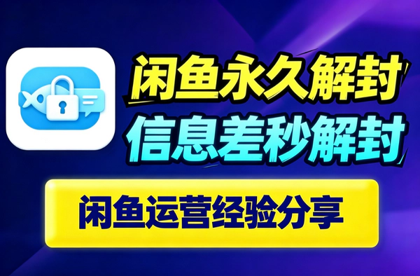 闲鱼永久封禁解封教程｜联系客服发豁免申请秒解｜信息差方法