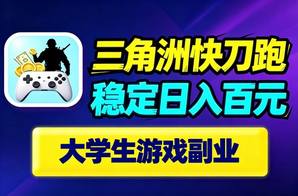 大学生零投入游戏副业｜三角洲快刀跑日赚100-180元｜碎片时间就能干