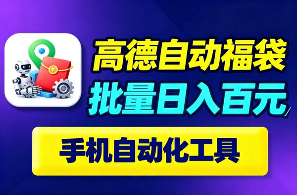 高德地图全自动抢福袋｜一天500+个福袋｜单机15+项目秒提现