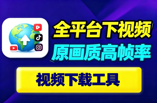 免费多平台视频下载工具Read Brother｜原画质高帧率保存｜YouTube/TikTok一键下载