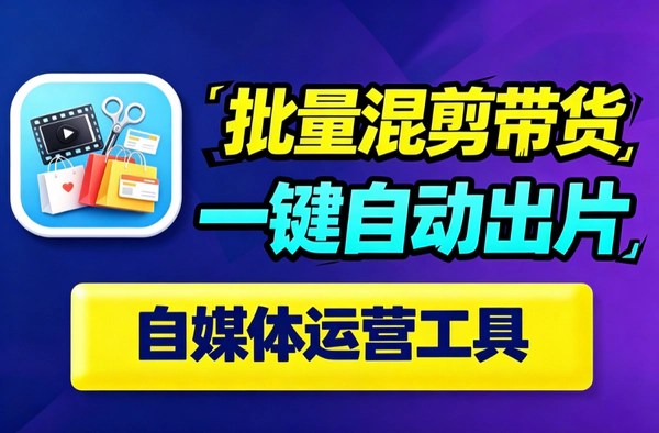 自动批量混剪带货视频工具｜AI配音字幕转场一键出片｜日更百条不重复