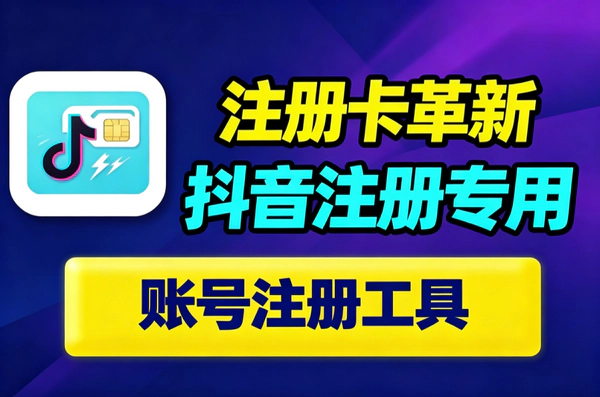 注册卡新技术秒破双核限制｜专为抖音批量注册打造｜外来技术效果自测
