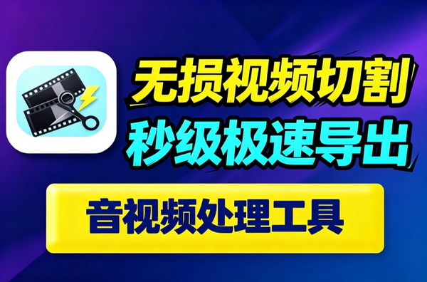 无损音视频切割工具｜10G视频3秒切完｜Github万星免费Win Mac双端通用