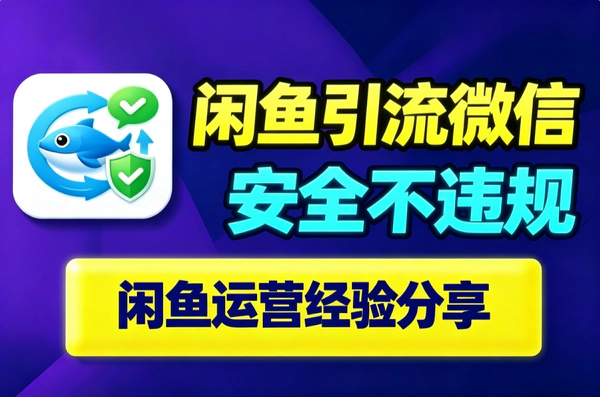 闲鱼引流微信最新安全方法｜百度网盘中转零违规｜避开系统检测实战技巧