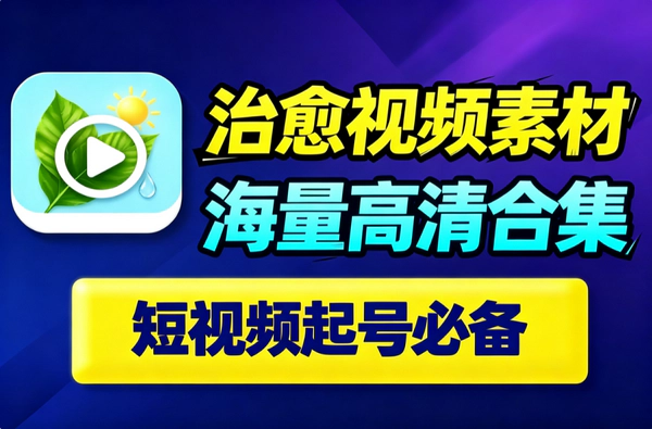 治愈系情感励志视频素材合集｜高清无水印自然人文精选｜短视频起号必备
