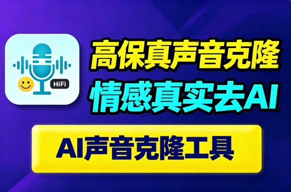 高保真声音克隆工具｜4G显存本地部署｜多语言去AI味情感丰富