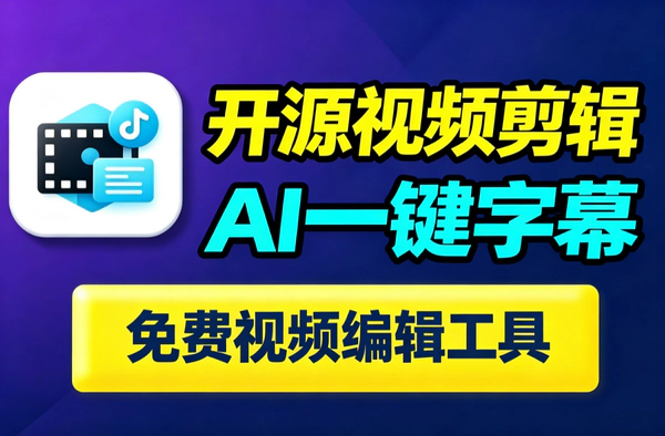 在线AI视频剪辑工具Cutia｜浏览器免安装一键字幕｜开源免费隐私安全