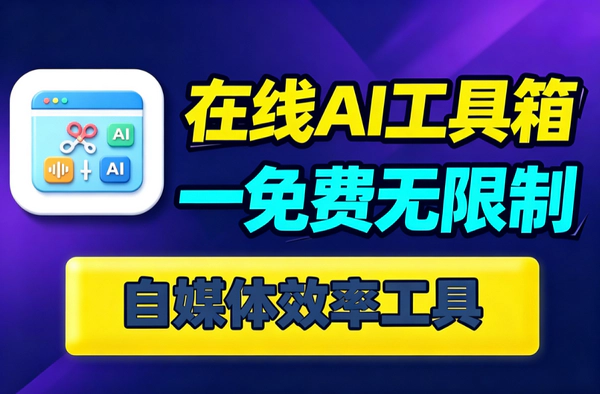 在线视频音频AI工具聚合平台｜50+工具浏览器即用｜本地运行无水印
