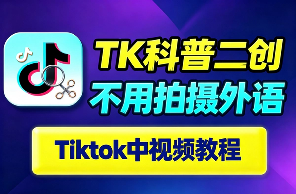 TikTok中视频二创科普解说实操教程｜免拍摄免外语｜数据筛选低成本玩法