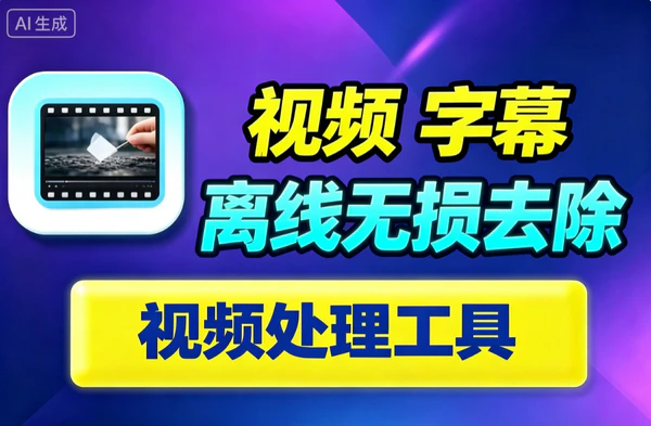 GitHub万星开源视频去水印去字幕工具 本地离线AI无损处理
