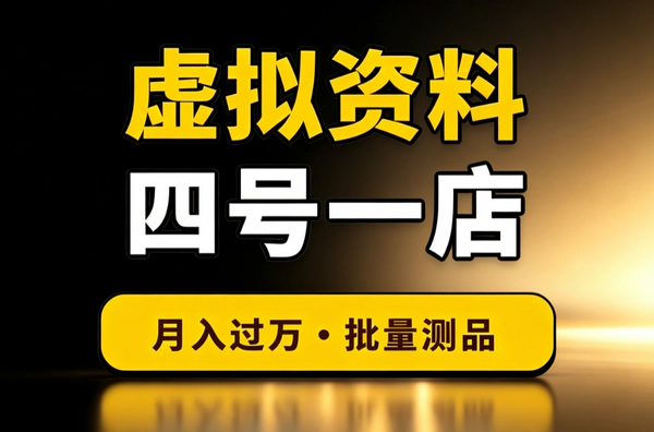 小红书虚拟资料4号带1店月入过万_批量测品自动发笔记零成本高效变现