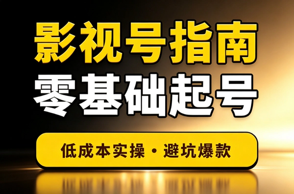 抖音影视号二次剪辑实操教程_零基础低成本起号长期稳定变现避坑指南
