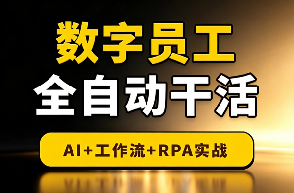 AI数字员工2个月上手_大模型工作流RPA五模块全自动搭建创收指南
