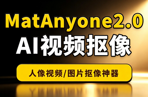 MatAnyone2.0 AI视频抠像神器_人像视频图片一键抠像去水印去人物实操指南