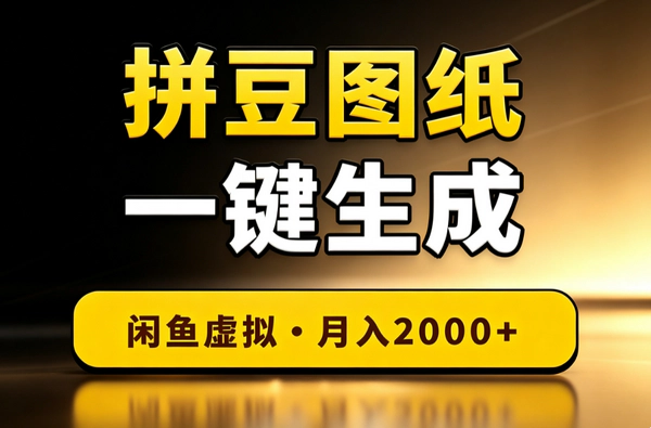 闲鱼拼豆图纸生成器副业_低成本虚拟产品自动发货月入2000+多渠道变现