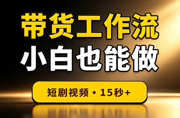 无限画布短剧带货视频工作流_零代码上素材15秒起小白轻松出片变现指南