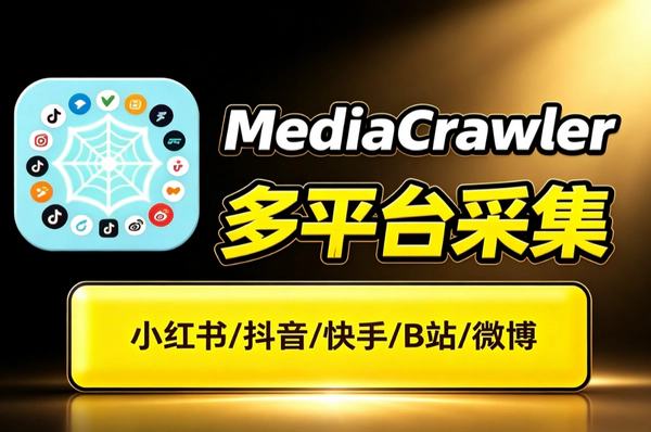 自媒体数据采集工具_小红书抖音快手B站多平台公开信息一键抓取