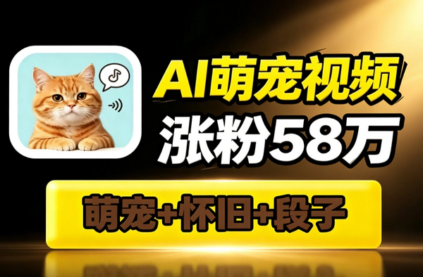 AI萌宠视频30条涨粉58万_邵氏胶片风橘猫拟人港风配音批量产出爆款打法