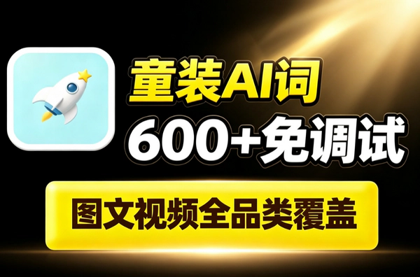 600+童装AI提示词素材包_全品类穿搭童模姿态图文视频一键出图量产