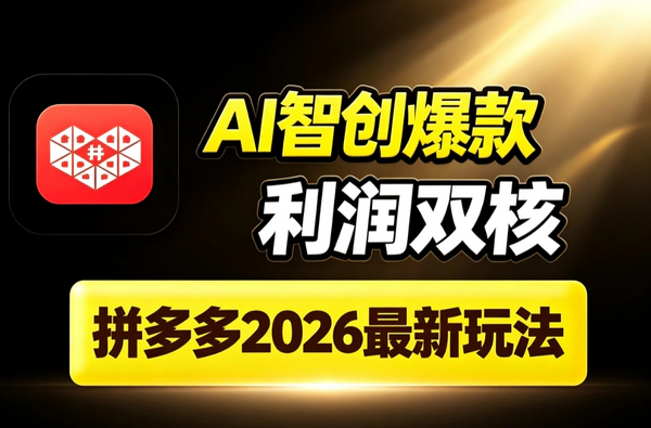 拼多多AI智创利润爆破2026_云衫老师双核打法高毛利冷启动黑标矩阵爆款SOP