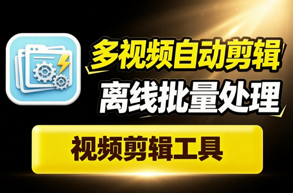 多视频批量自动剪辑工具_离线显卡加速随机差异化模板复用批量出片