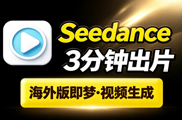 Seedance视频生成工具_海外版即梦3分钟出5秒视频Google邮箱登录繁体中文切换