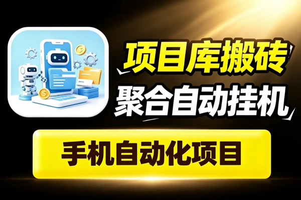 自动化项目搬砖聚合平台_50+项目库独家版无障碍挂机协议刷广告云端任意设备运行