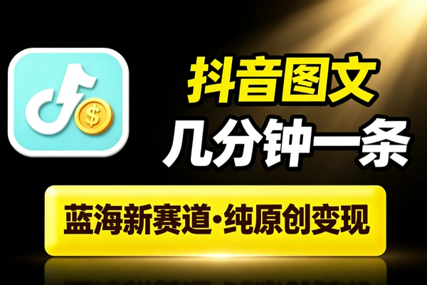抖音图文蓝海新赛道_几分钟纯原创作品伙伴号流量号变现新手红利期