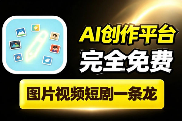 免费AI创作工具图片视频短剧一条龙_无API无次数限制参考图自定义分镜自动出片