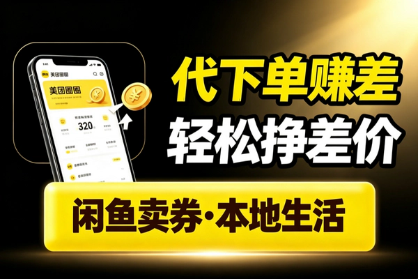 美团圈圈代下单信息差赚钱_闲鱼本地生活优惠券差价佣金零门槛新手项目