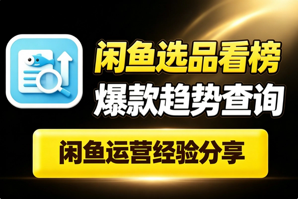 闲鱼投流回本实操_账号权重链接转化率咨询秒回好评引导流量正循环