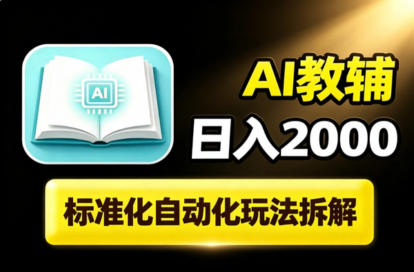 教辅项目AI自动化日赚2000_虚拟资源差异化卖点避开同质化竞争实操教程