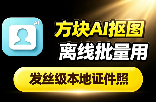 方块AI抠图本地离线免费工具_RMBG2发丝级批量证件照制作GPU加速隐私安全