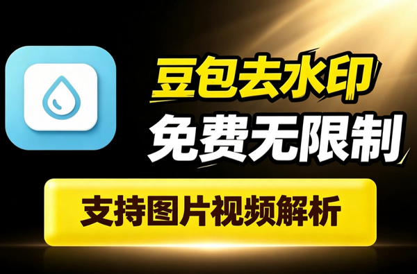 豆包去水印浏览器免费插件_原图原视频无压缩提取Chrome Edge通用2026最新亲测