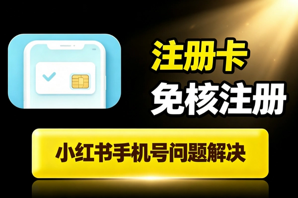 小红书注册卡免核解决手机号报错_免实名外部技巧变现合规注意事项