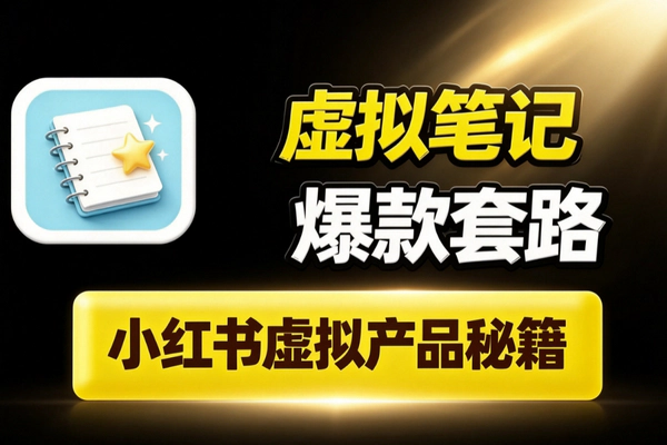 小红书虚拟产品笔记爆款打造_AI仿写标题封面六大类型话题精准引流违禁检测