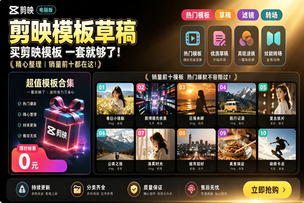 剪映1500套模板合集大全_短视频剪辑必备素材替换即用详细教程