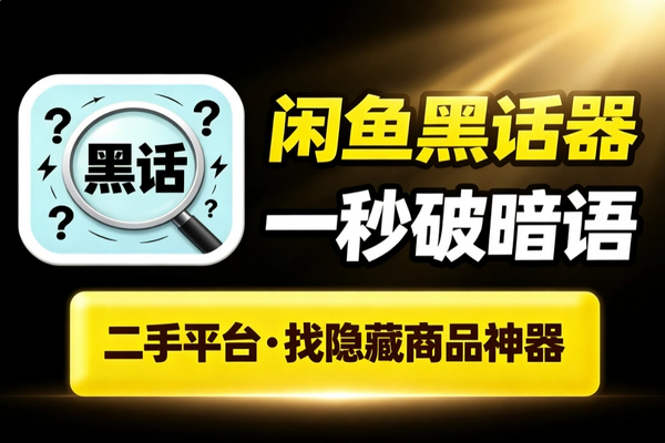闲鱼黑话翻译器_输入关键词联想谐音缩写查隐藏商品二手小红书通用