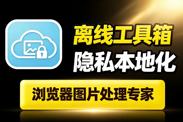 离线在线图片工具箱_浏览器本地裁图调色滤镜免注册断网可用隐私安全