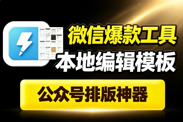 微信爆款文章速成编辑器_本地排版135模板一键复制公众号离线创作工具