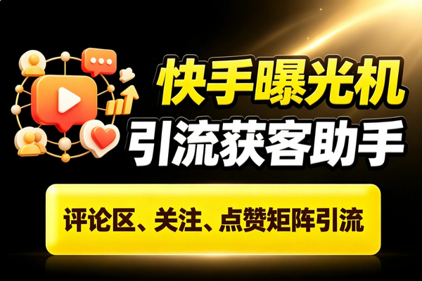 快手引流获客脚本_评论关注点赞无限留痕防封日引200+安卓云手机通用