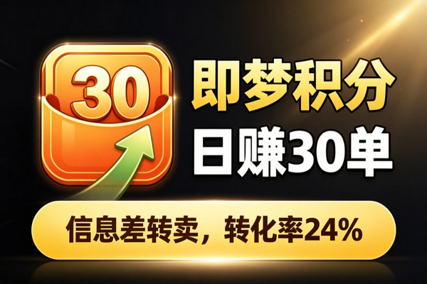 即梦积分出售副业_日销30单转化率24%国产大模型积分信息差稳定变现