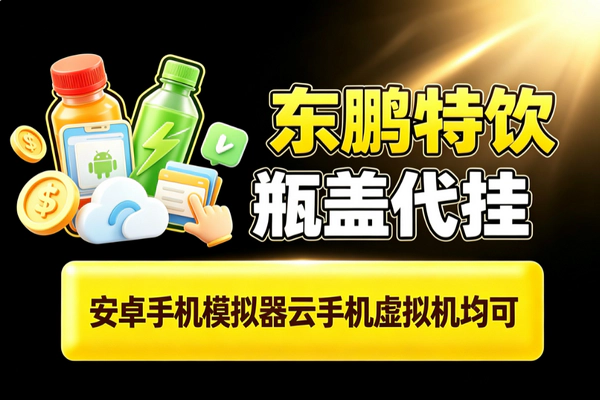 东鹏代瓜托管挂机_零成本单号月入30+自动到账6-4分成多号多润安卓云手机通用