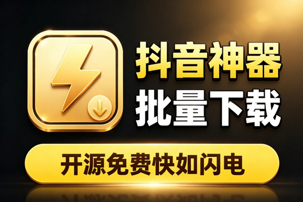 抖音批量下载神器better-douyin-R_开源免费Rust打造解析沉浸播放本地存储安全