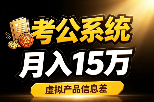 飞书考公备考系统_细分赛道月销700单终身版199月入15万虚拟产品低门槛