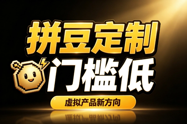 拼豆定制小生意_豆包生成定制图门槛低交付快复购高副业新赛道