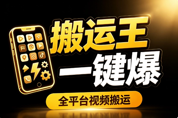 全平台视频搬运黑科技_抖音快手小红书五分钟一比一搬运上热门参数即用省力高效