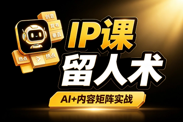 AI超级IP流量增长攻略_用户定位内容矩阵Kimi豆包爆款跨平台留存从0到1系统落地
