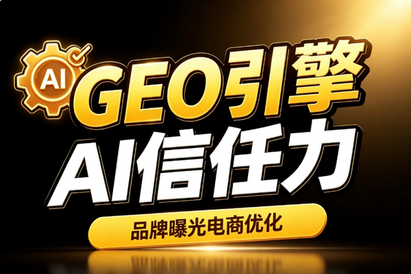 GEO生成引擎优化实战_文心一言豆包DeepSeekAI收录推荐信任度提升品牌电商落地从入门到精通