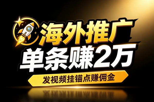 TikTok海外拉新副业赚钱_CapCut醒图即梦推广锚点挂载单条最高2万美国25元东南亚5元轻资产上手